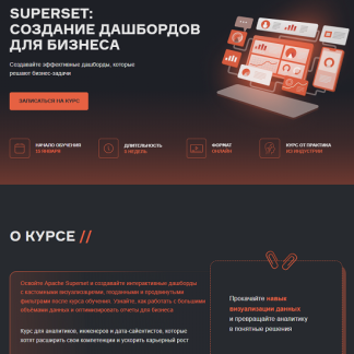 [Дарья Лукашевская] Superset создание дашбордов для бизнеса (2025) [karpov.courses]