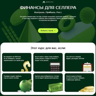[Дарья Наумова] Финансы для селлера (2026) [Меркатус] [Тариф Самостоятельный]