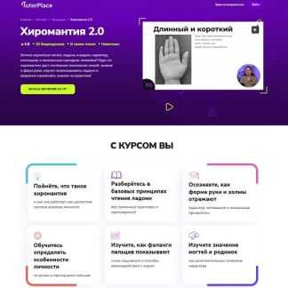 [Дарья Николаева] Хиромантия 2.0 (2026) [TutorPlace]