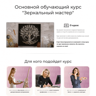 [Дарья Петрик] Зеркальный мастер (2024) [Petrik.art][тариф Богатый зеркальный мастер]