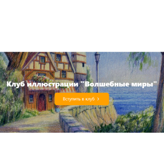 [Дарья Пнева] Клуб иллюстрации Волшебные миры (декабрь 2025 и ранее)