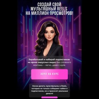 [Дарья Рейшвиц] Создай свой мультяшный Reels на миллион просмотров (2026)