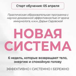 [Дарья Садовская] Новая система (2026)