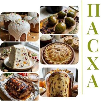 [Дарья Селиверстова] Сборник пасхальных рецептов (2026) [ЕДАша]