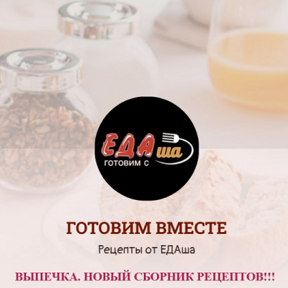 [Дарья Селиверстова] Сборник рецептов с выпечкой (2025) [ЕДАша]