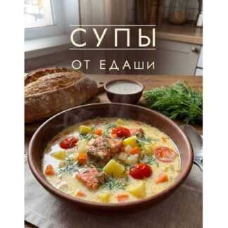 [Дарья Селиверстова] Сборник рецептов Супы от ЕДАши (2026) [ЕДАша]