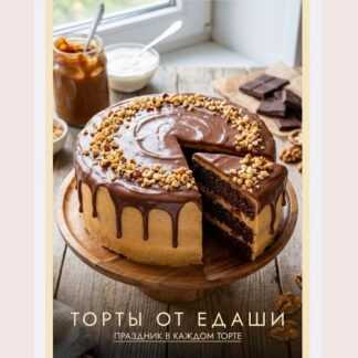 [Дарья Селиверстова] Торты от ЕДаши (2026) [ЕДАша]