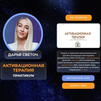 [Дарья Светоч] Активационная терапия (2026)