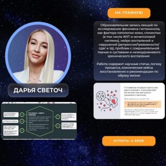 [Дарья Светоч] Гистаминоз (2026)