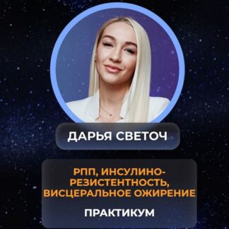 [Дарья Светоч] РПП. Инсулинорезистентность. Висцеральное ожирение (2026)