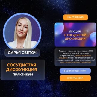 [Дарья Светоч] Сосудистая дисфункция (2026)