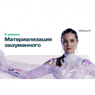 [Дарья Трутнева] 9 уровень Материализация задуманного. Фокус-группа (2025) [Мастер Кит]