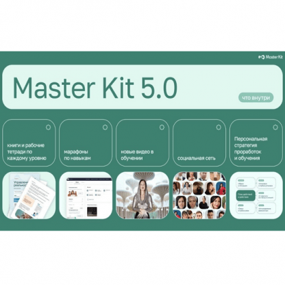 [Дарья Трутнева] Обновление Master Kit 5.0 (2024) [Master Kit]