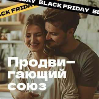 [Дарья Трутнева] Продвигающий союз (2025) [Мастер Кит]