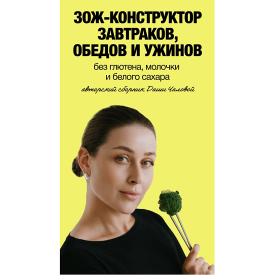 [Даша Чалова] ЗОЖ - конструктор завтраков, обедов и ужинов (2025) [Тариф Я сама] 