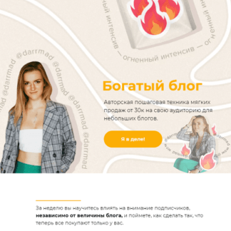 [Даша @darrmad] Огненный интенсив Богатый блог (2021)