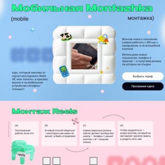 [Даша Довбенко] Мобильная montazhka (2026) [тариф Базовый]
