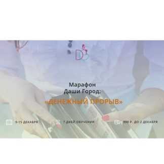 [Даша Город] Денежный прорыв