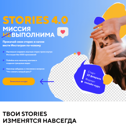 [Даша Картье] Stories 4.0 Миссия выполнима. Пакет Start (2021)