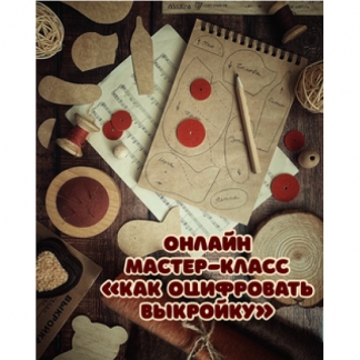 [Даша Плешакова] Как оцифровать выкройку (2025)