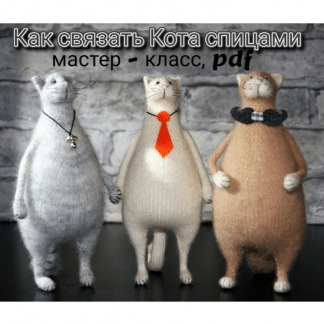 [Даша Журина] Коты (2023) [D.Zh Вязаные проекты]