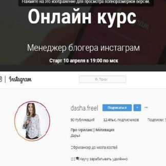 [dasha.freel] Менеджер блогера инстаграм (2019)