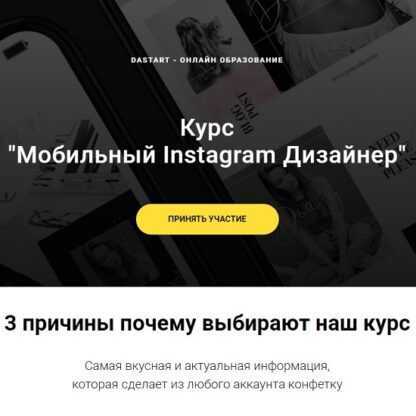 [Dastart] Мобильный Instagram Дизайнер (2019)