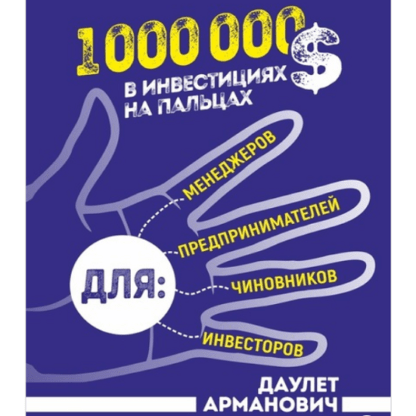 [Даулет Арманович] 1 000 000 $ в инвестициях на пальцах