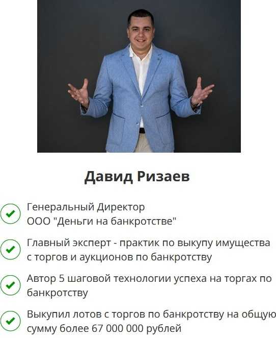 [Давид Ризаев, Павел Куксенко] 12 шаговая система заработка на торгах по банкротству