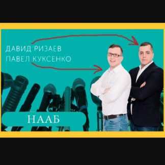 [Давид Ризаев, Павел Куксенко] 12 шаговая система заработка на торгах по банкротству
