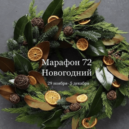 [Декор] [Елена Раевская] Марафон 72 Новогодний (2021)