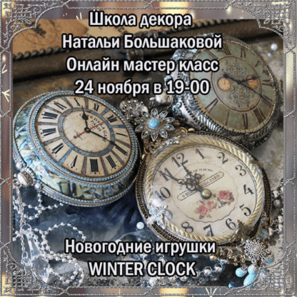 [Декупаж] [Наталья Большакова] Новогодние игрушки Winter clock (2021)