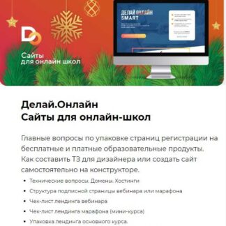 [Делай.Онлайн] Сайты для онлайн-школ (2019)