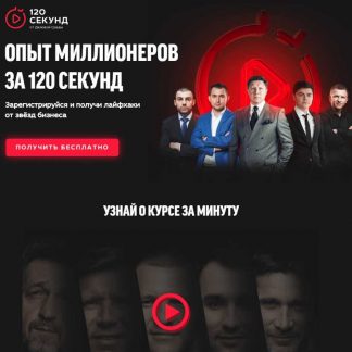 [Деловая Среда] Опыт миллионеров за 120 секунд (2018)