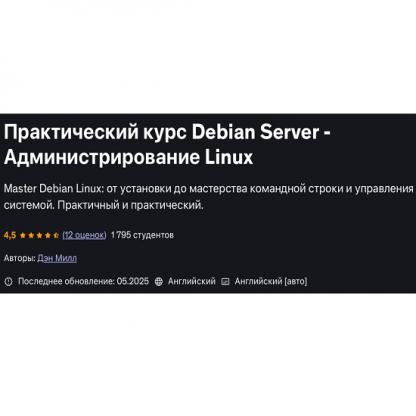 [Дэн Милл] Практический курс по Debian Server и администрированию (2025) [Udemy]