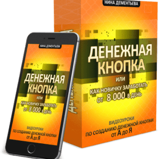 ДЕНЕЖНАЯ КНОПКА или как новичку заработать от 8000 руб. в день скачать