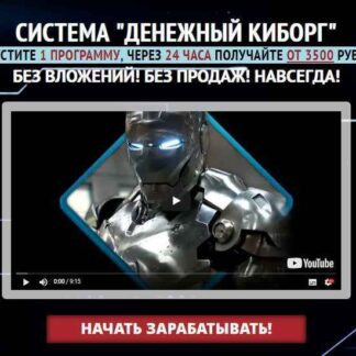 «Денежный Киборг» Автоматический заработок от 3500 рублей скачать
