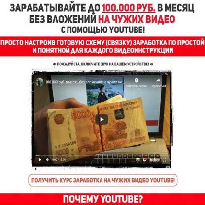 [Денежный YouTube] - Заработок на ЧУЖИХ ВИДЕО до 100.000 рублей в месяц (2019) (Евгений Смирнов)