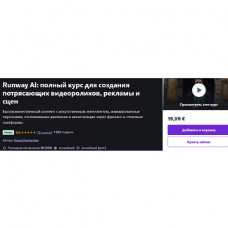 [Дэниел Рошенфекр] Runway AI полный курс для создания потрясающих видеороликов, рекламы и сцен (2025) [Udemy]