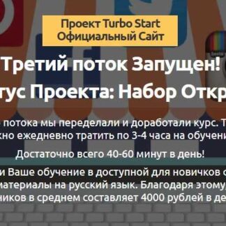 [Денис Баранов] Обучение Turbo Start 3-й поток (2019)