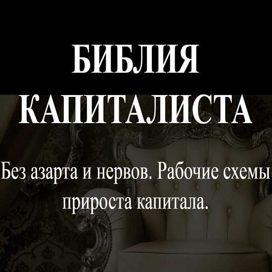[Денис Борисов] Библия капиталиста. Рабочие схемы прироста капитала. Без азарта и нервов (2019)