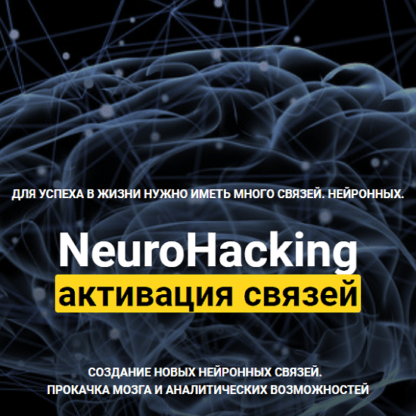 [Денис Борисов] NeuroHacking активация связей (онлайн-школа) (2021)