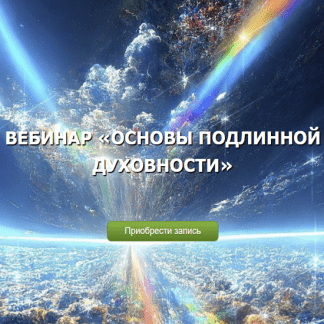 [Денис Бурхаев] Основы подлинной духовности (2024)