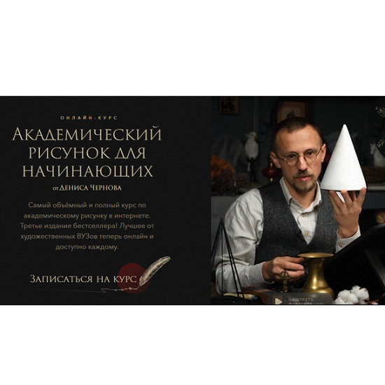 [Денис Чернов] Академический рисунок для начинающих (2025) [Akademika] 