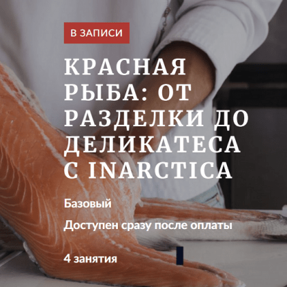 [Денис Демьянов, Павел Дзюбло] Красная рыба от разделки до деликатеса с Inarctica (2024) [Novikov Space]