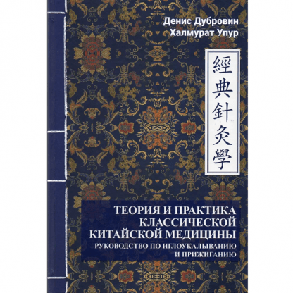 [Денис Дубровин, Упур Халмурад] Теория и практика классической китайской медицины. Руководство по иглоукалыванию и прижиганию. Том 2