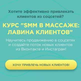 [Денис Ффринг, Вадим Палий] SMM в массаже лавина клиентов (2020)