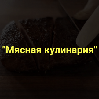 [Денис Иванов] Мясная кулинария (2022) [Myaso.online]