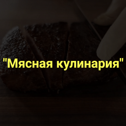 [Денис Иванов] Мясная кулинария (2022) [Myaso.online]