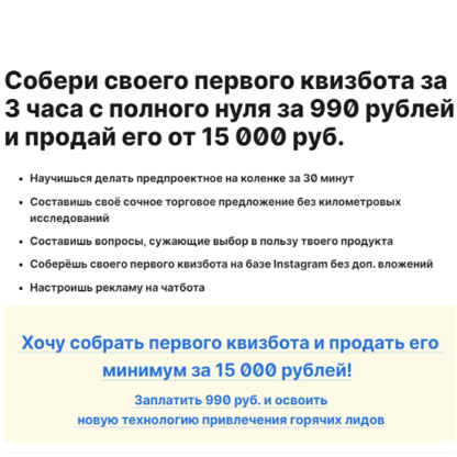 [Денис Иванов] Собери своего первого квизбота за 3 часа с полного нуля за 990 рублей и продай его от 15 000 руб. (2021) [Волк Чат Бот]